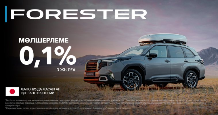 3 жылға 0,1% – Subaru Forester көлігіне арналған арнайы шарттар.
