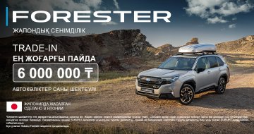 Subaru Forester көлігіне ең жоғары жеңілдік - 6 000 000 ₸-ні дәл қазір ал!
