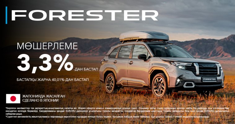 Subaru Forester - мөлшерлеме 3,3%-дан бастап, 4 жылға