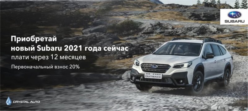 Subaru в рассрочку, с отсрочкой платежа до 12 месяцев!