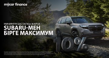 Mycar Finance серіктес банкінің тиімді несиелеу бағдарламасы!