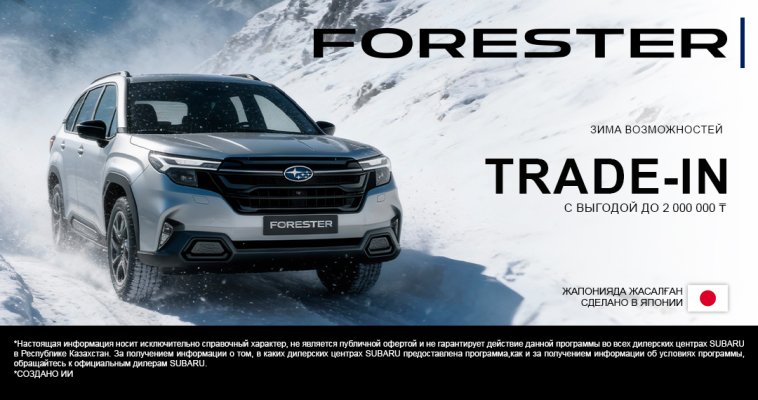 Зима возможностей с Subaru Forester. Выгода до 2 000 000 тг.