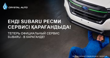 Официальный сервисный центр Subaru открыт в Караганде!